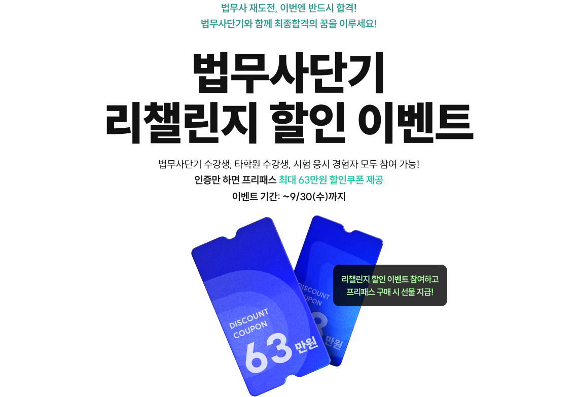 법무사 재도전, 이번엔 반드시 합격! 법무사단기와 함께 최종합격의 꿈을 이루세요! 법무사단기 리챌린지 할인 이벤트 법무사단기 수강생, 타학원 수강생, 시험 응시 경험자 모두 참여 가능! 인증만 하면 프리패스 최대 30% 할인쿠폰 제공
