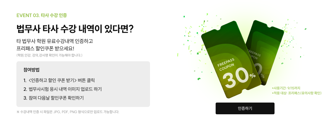 event 03. 타사 수강 인증 법무사 타사 수강 내역이 있다면? 타 법무사 학원 유료수강내역 인증하고 프리패스 할인쿠폰 받으세요! (학원,인강, 강의,강사명 확인이 가능해야 합니다.)