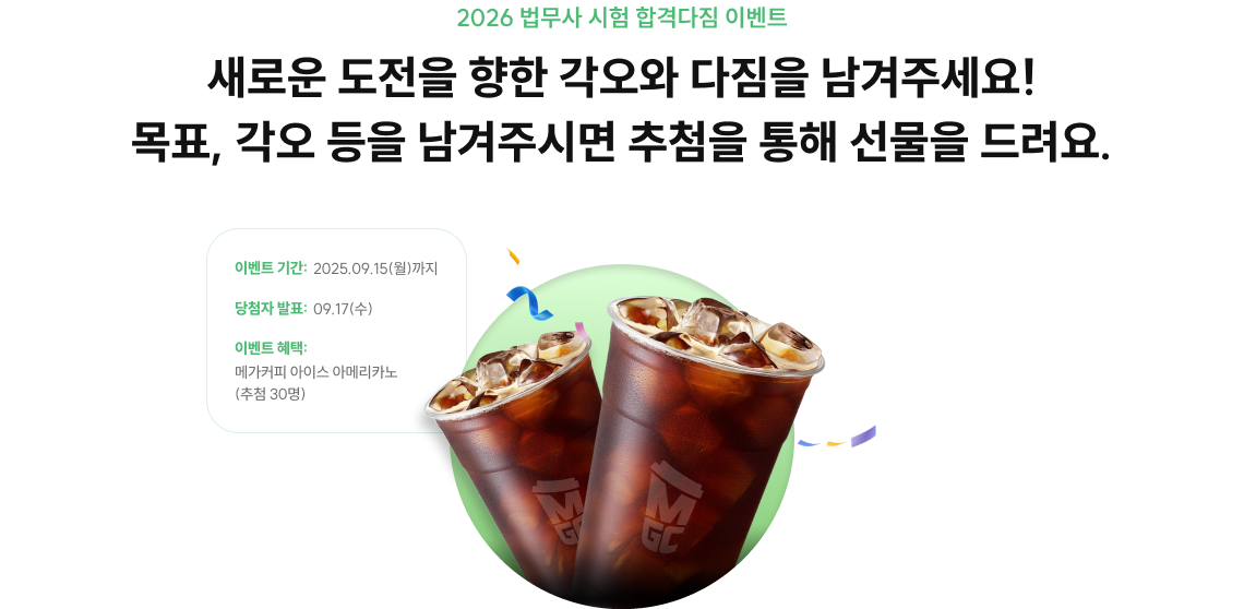 2026 법무사 시험 합격다짐 이벤트 새로운 도전을 향한 각오와 다짐을 남겨주세요! 목표, 각오 등을 남겨주시면 추첨을 통해 선물을 드려요