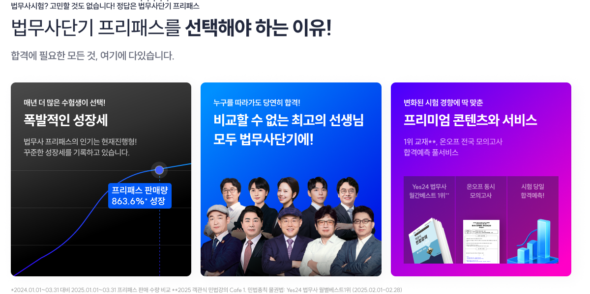 법무사시험? 고민할 것도 없습니다! 정답은 법무사단기 프리패스 법무사단기 프리패스를 선택해야 하는 이유! 합격에 필요한 모든 것, 여기에 다있습니다.