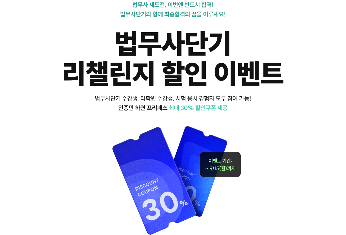 법무사 재도전, 이번엔 반드시 합격! 법무사단기와 함께 최종합격의 꿈을 이루세요! 법무사단기 리챌린지 할인 이벤트 법무사단기 수강생, 타학원 수강생, 시험 응시 경험자 모두 참여 가능! 인증만 하면 프리패스 최대 30% 할인쿠폰 제공