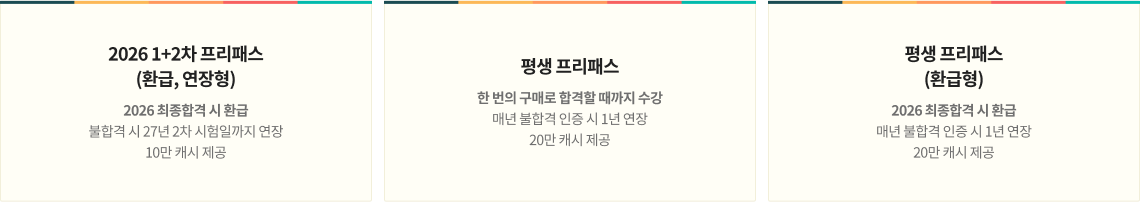 2026 1+2차 프리패스 (환급, 연장형),평생 프리패스,평생 프리패스 (환급형)