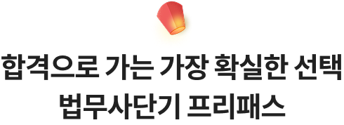 합격으로 가는 가장 확실한 선택 법무사단기 프리패스