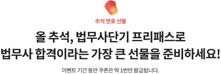 올 추석, 법무사단기 프리패스로 법무사 합격이라는 가장 큰 선물을 준비하세요!