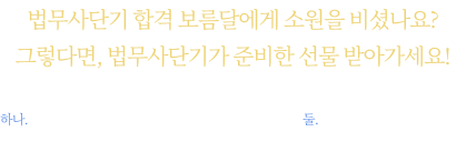 법무사단기 합격 보름달에게 소원을 비셨나요? 그렇다면, 법무사단기가 준비한 선물 받아가세요!