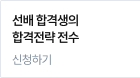 선배 합격생의 합격전략 전수