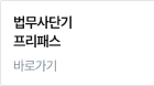 법무사단기 프리패스