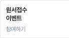 원서접수 이벤트