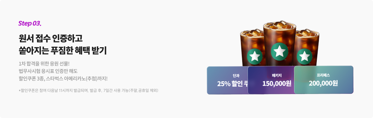 Step 03.원서 접수 인증하고 쏟아지는 푸짐한 혜택 받기