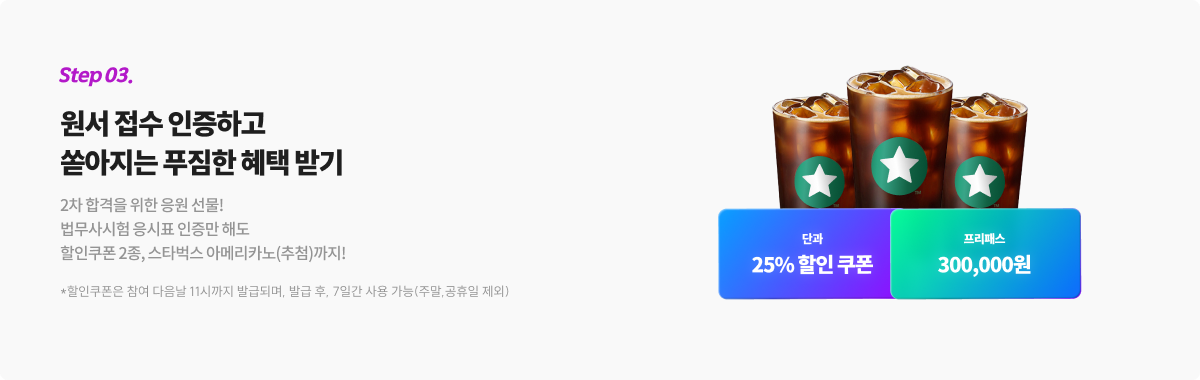 Step 03.원서 접수 인증하고 쏟아지는 푸짐한 혜택 받기