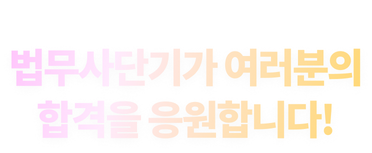 법무사단기가 여러분의 합격을 응원합니다!