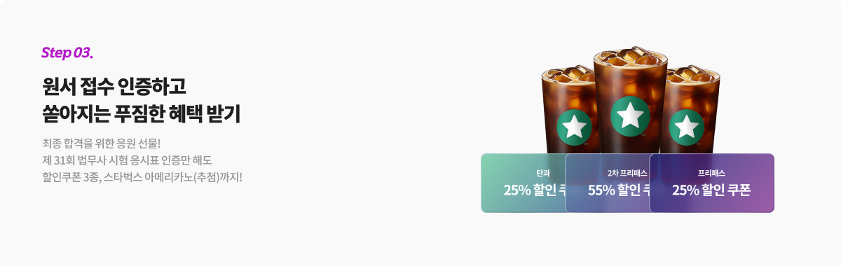 Step 03.원서 접수 인증하고 쏟아지는 푸짐한 혜택 받기