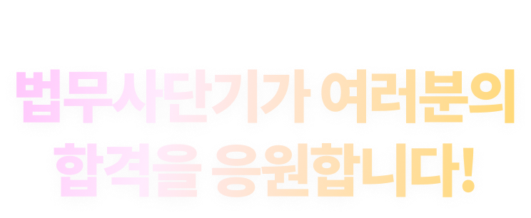 법무사단기가 여러분의 합격을 응원합니다!