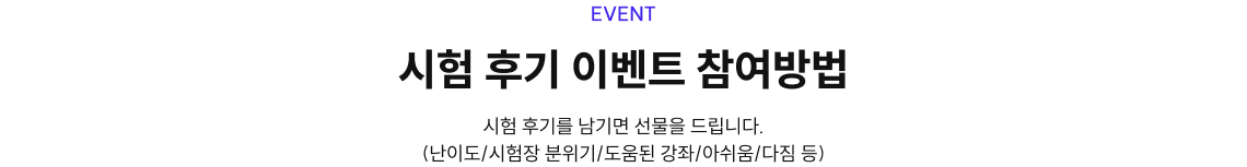 시험 후기 이벤트 참여방법