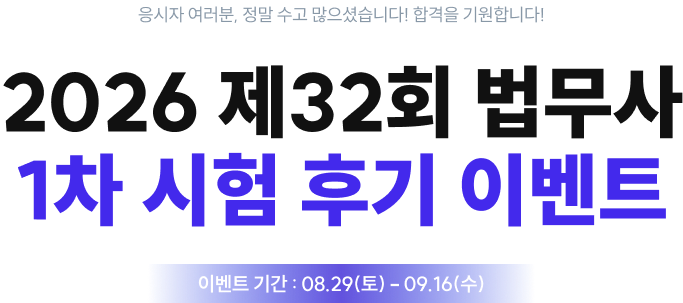 법무사 시험 후기 이벤트