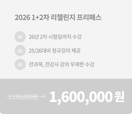 1+2차 리챌린지 프리패스