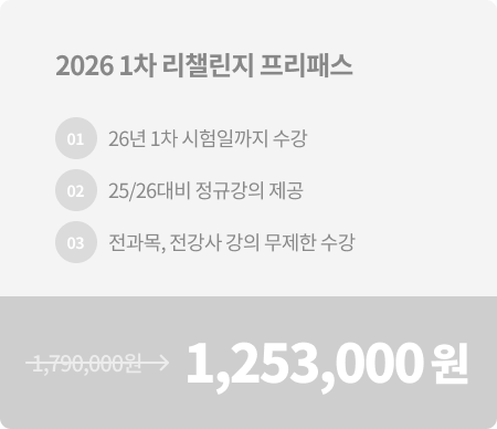 1차 리챌린지 프리패스