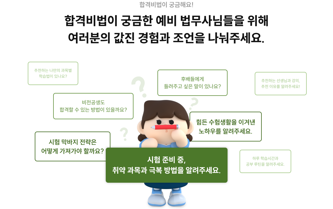 합격비법이 궁금한 예비 법무사님들을 위해 여러분의 값진 경험과 조언을 나눠주세요.