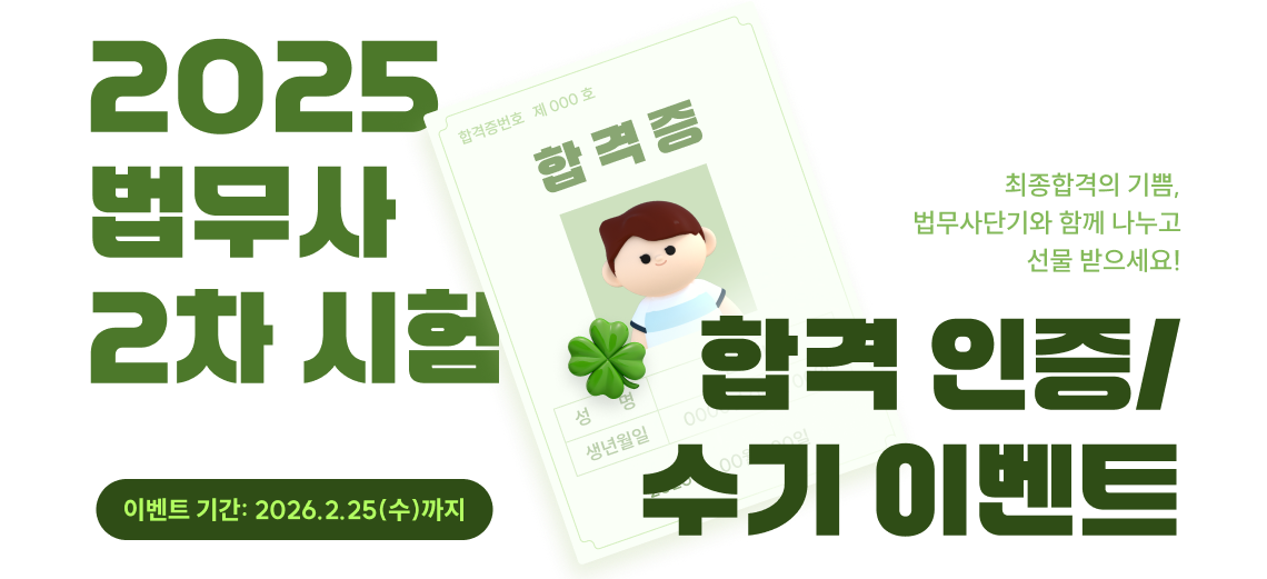 2025 법무사 2차 시험 합격 인증 이벤트 최종합격의 기쁨, 법무사단기와 함께 나누고 선물 받으세요!