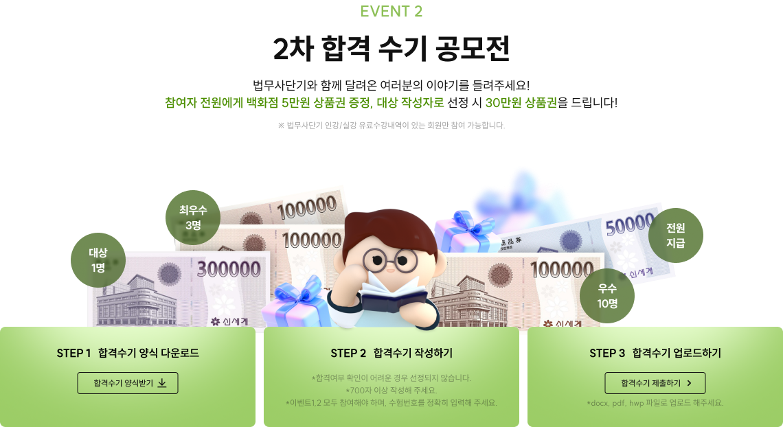 EVENT 2 2차 합격 수기 공모전