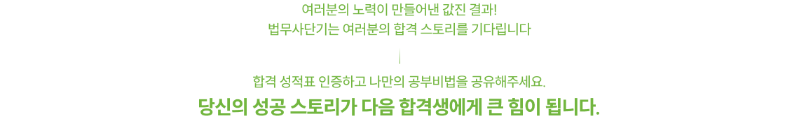 여러분의 노력이 만들어낸 값진 결과! 법무사단기는 여러분의 합격 스토리를 기다립니다 합격 성적표 인증하고 나만의 공부비법을 공유해주세요. 당신의 성공 스토리가 다음 합격생에게 큰 힘이 됩니다.
