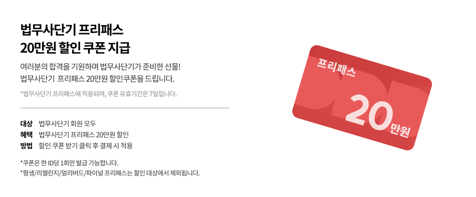 법무사단기 프리패스 20% 할인 쿠폰 지급 | 대상 : 법무사 단기 회원 모두, 혜택 법무사단기 판매 중인 모든 프리패스 20% 할인, 방법 오른쪽 20% 쿠폰 받기 클릭 수 결제 시 적용