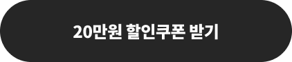 20% 할인쿠폰 받기 >