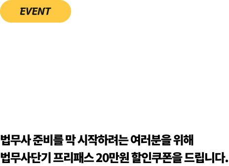 지금 이 글을 읽고 계신 초시생 여러분을 위해 준비한 특별 이벤트