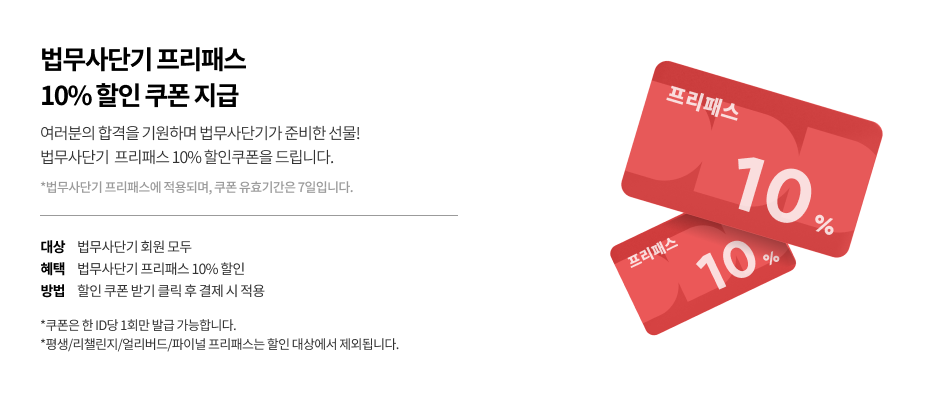 법무사단기 프리패스 20% 할인 쿠폰 지급 | 대상 : 법무사 단기 회원 모두, 혜택 법무사단기 판매 중인 모든 프리패스 20% 할인, 방법 오른쪽 20% 쿠폰 받기 클릭 수 결제 시 적용