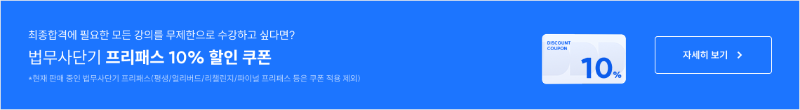 법무사단기 프리패스 20% 할인쿠폰