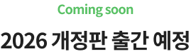 2026 개정판 출간 예정