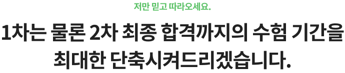 저만 믿고 따라오세요