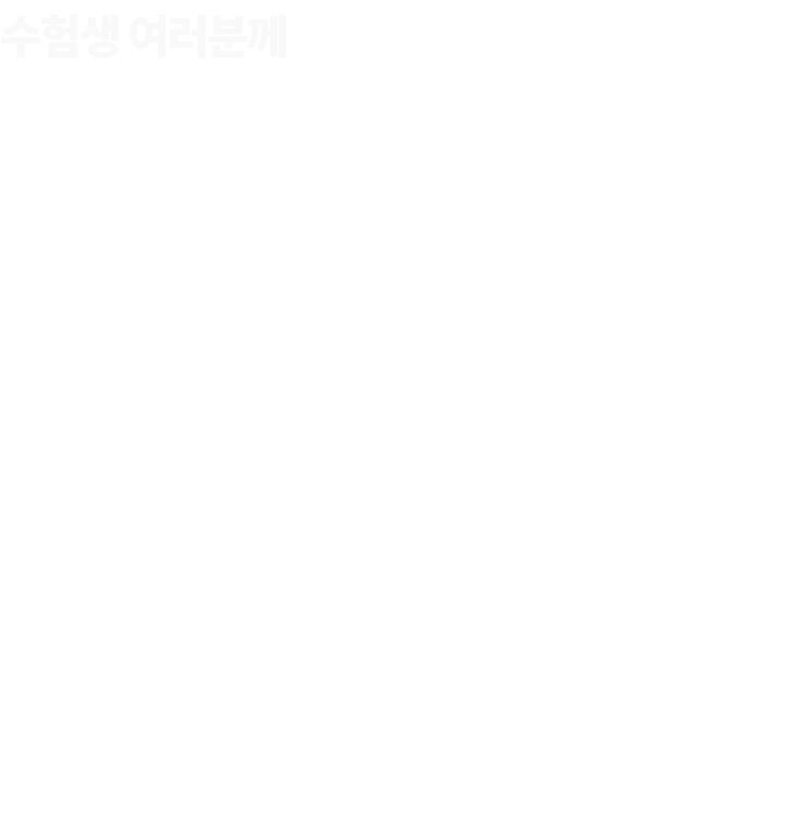 수험생 여러분께