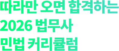 따라만 오면 합격하는 2026 법무사 민법 커림큘럼