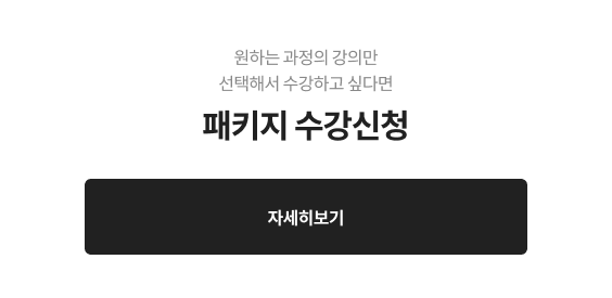 패키지 수강신청