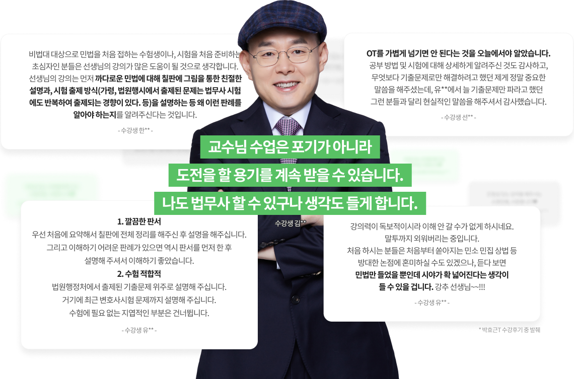 교수님 수업은 포기가 아니라 도전을 할 용기를 계속 받을수 있습니다. 나도 법무사 할수 있구나 생깍도 들게합니다.