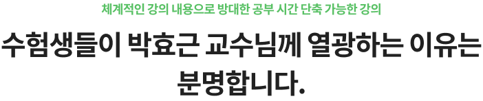 체계적인 강의 내용으로 방대한 공부 시간 단축 가능한 강의