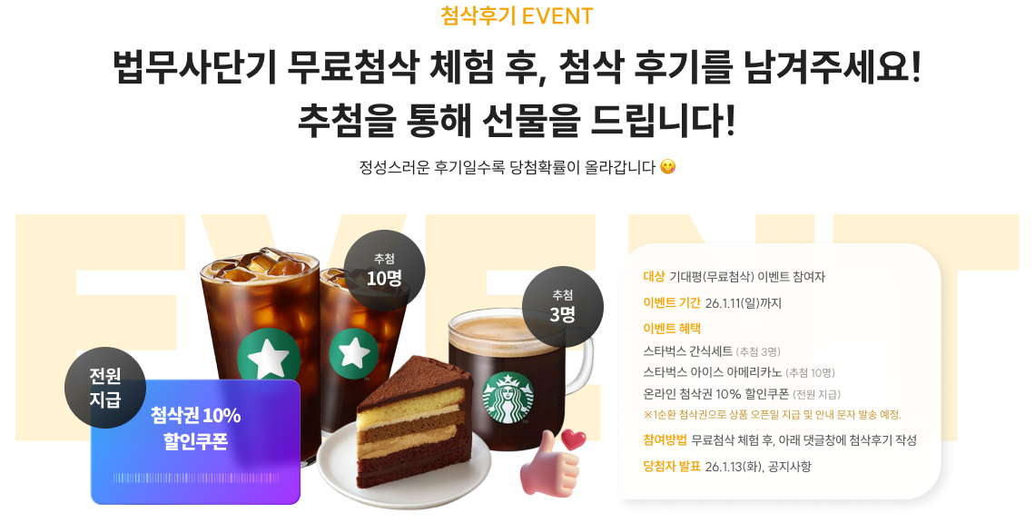 첨삭후기 EVENT 법무사단기 무료첨삭 체험 후, 첨삭 후기를 남겨주세요! 추첨을 통해 선물을 드립니다!