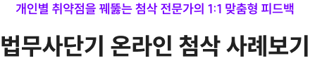 개인별 취약점을 꿰뚫는 첨삭 전문가의 1:1 맞춤형 피드백 법무사단기 온라인 무료첨삭 맛보기