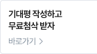 기대평 작성하고 무료첨삭 받자