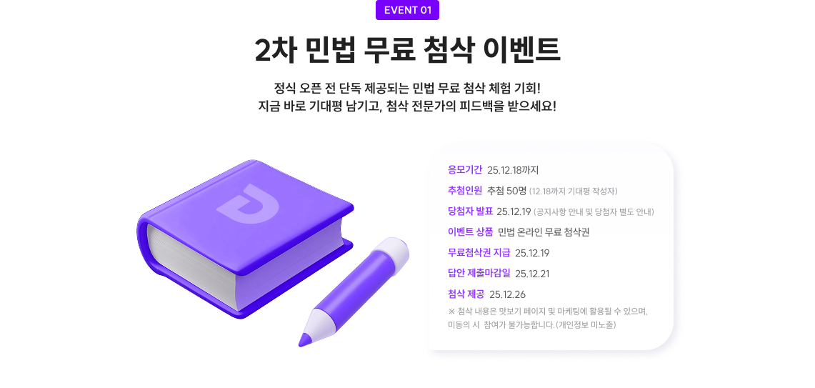 EVENT 1. 2차 민법 무료 첨삭 이벤트