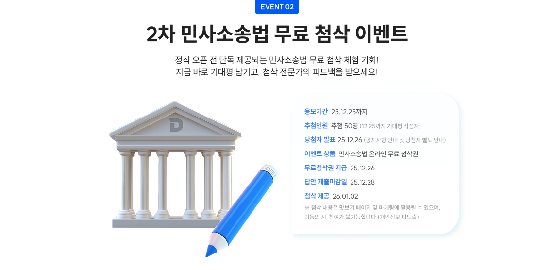 EVENT 2. 2차 민사소송법 무료 첨삭 이벤트