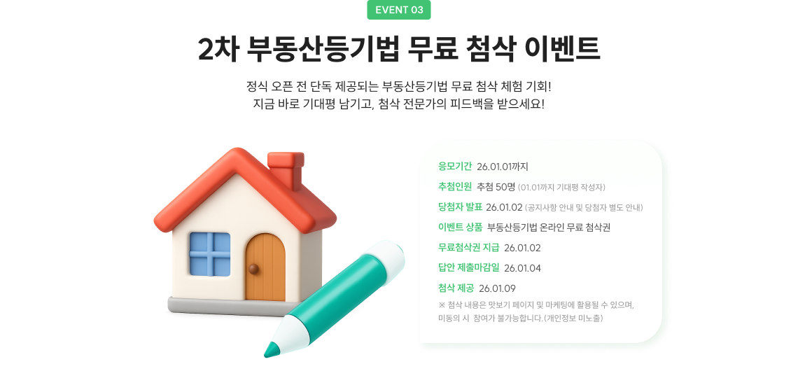 EVENT 3. 2차 부동산등기법 무료 첨삭 이벤트