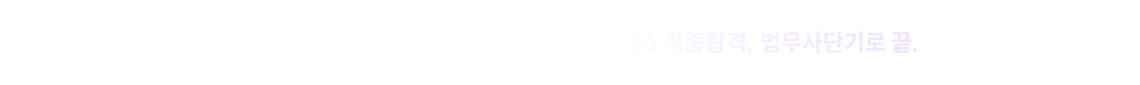 2차 시험 합격의 기준도 이제 법무사단기입니다. 2026 최종합격, 법무사단기로 끝.