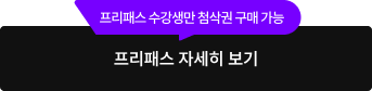 프리패스 자세히 보기