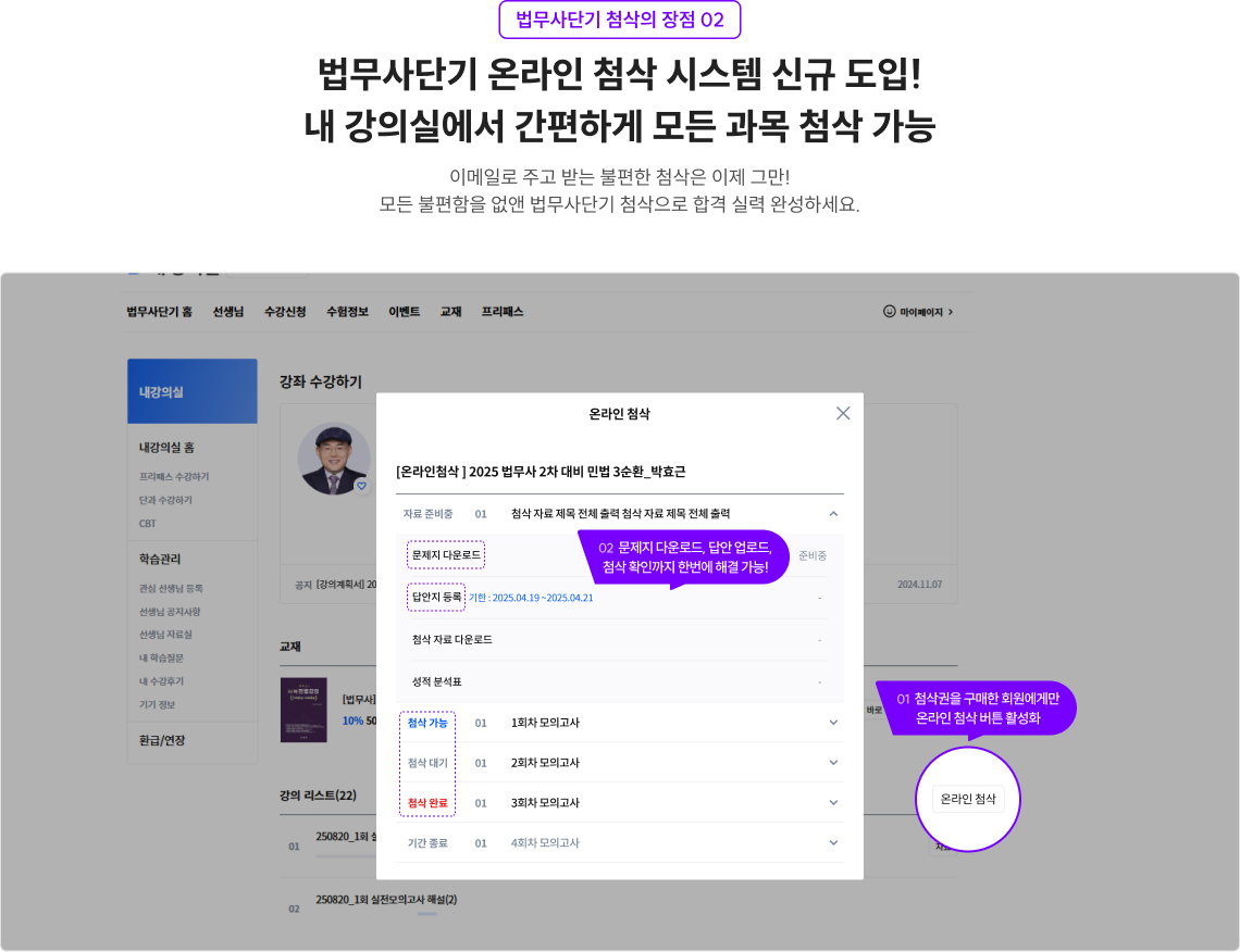 법무사단기 첨삭의 장점 02 법무사단기 온라인 첨삭 시스템 신규 도입! 내 강의실에서 간편하게 모든 과목 첨삭 가능 이메일로 주고 받는 불편한 첨삭은 이제 그만! 모든 불편함을 없앤 법무사단기 첨삭으로 합격 실력 완성하세요.