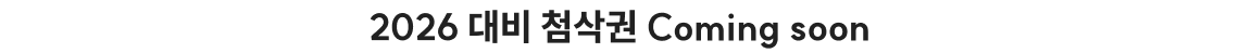 2026 대비 첨삭권 Coming soon