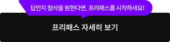 프리패스 자세히 보기