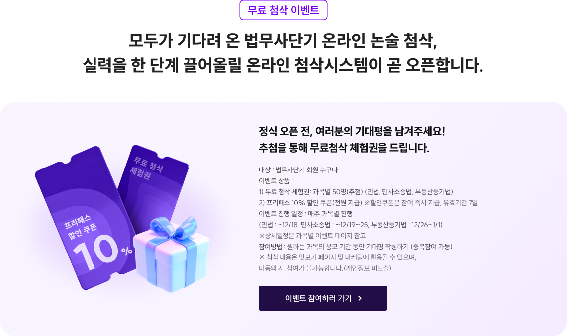 모두가 기다려 온 법무사단기 온라인 논술 첨삭, 실력을 한 단계 끌어올릴 온라인 첨삭시스템이 곧 오픈합니다.