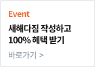새해다짐 작성하고 100% 혜택받기